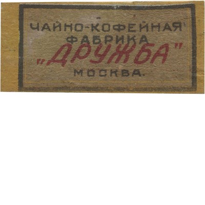 Этикетка чайно-кофейной фабрики «Дружба» Москва